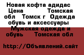 Новая кофта адидас › Цена ­ 1 500 - Томская обл., Томск г. Одежда, обувь и аксессуары » Мужская одежда и обувь   . Томская обл.